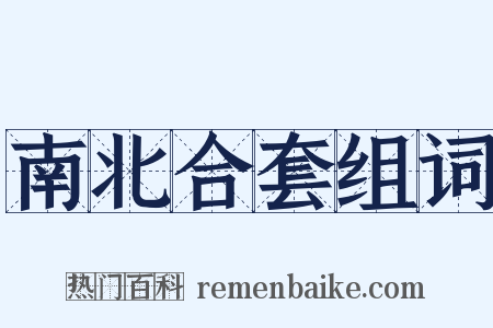 南北合套组词是什么意思的图片